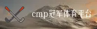 CMP冠军体育(CMP)官方网站 - 官方正版入口